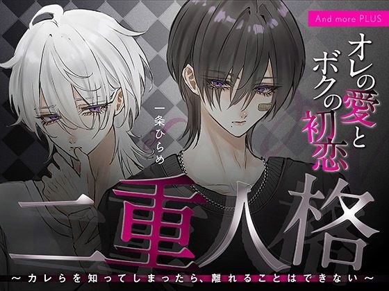 二重人格 〜カレらを知ってしまったら、離れることはできない〜 オレの愛とボクの初恋 メイン画像