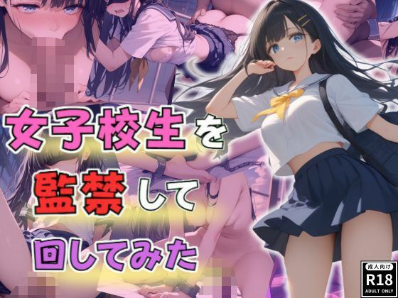 女子校生を監禁して回してみた メイン画像