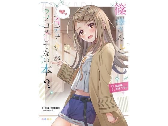 篠●さんとプロデューサーがラブコメしてない本？ メイン画像