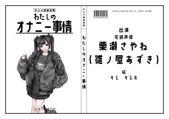 【宅録声優】わたしのオナニー事情 No.37 栗瀬さやね（雛ノ屋あずき）【オナニーフリートーク】 メイン画像
