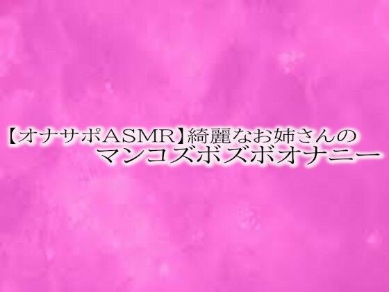 【オナサポASMR】綺麗なお姉さんのマンコズボズボオナニー メイン画像
