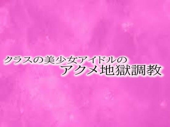 クラスの美少女アイドルのアクメ地獄調教 メイン画像