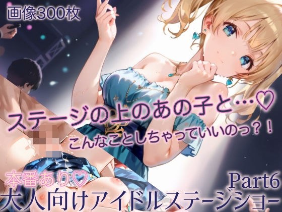 本番あり！大人向けアイドルステージショーPart6 メイン画像
