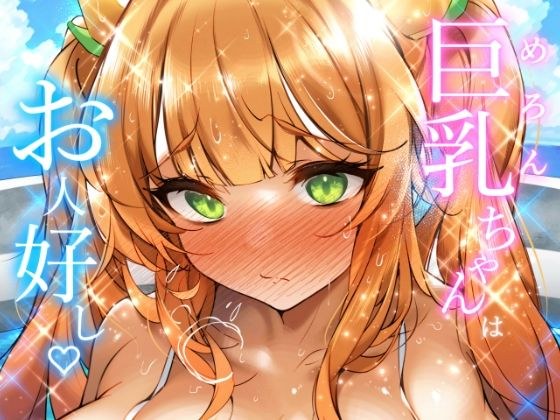メロンちゃんはお人好し♪ メイン画像