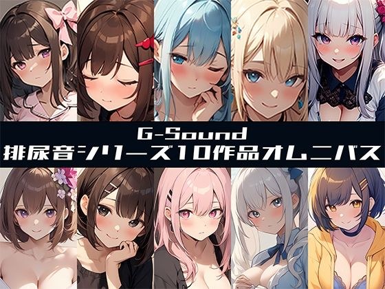 【G-Soundオムニバス】おしっこ傑作選 〜十人十尿のしずく〜【G-Sound】☆特典音声付☆ メイン画像