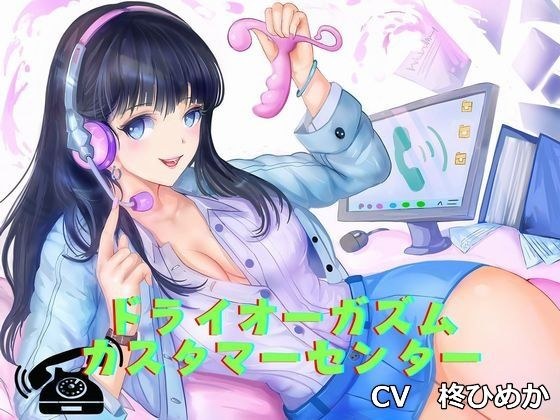 【アナニー専用音声】ドライオーガズム・カスタマーセンター(エネマグラ、綿棒でのメスイキ誘導) メイン画像
