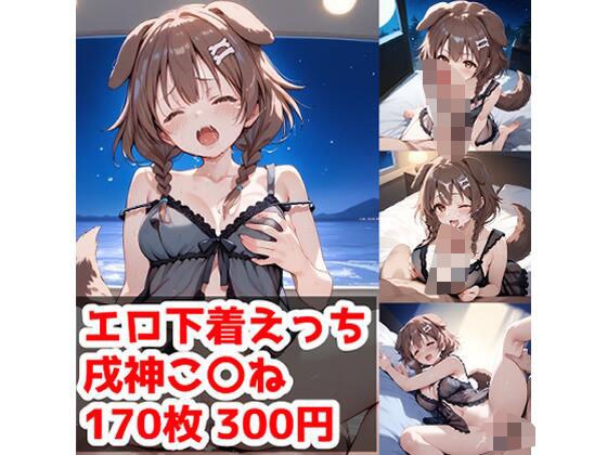 エロ下着えっち 戌神こ〇ね編 メイン画像