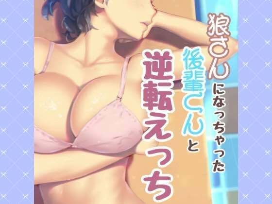 狼さんになっちゃた後輩君と逆転えっち メイン画像