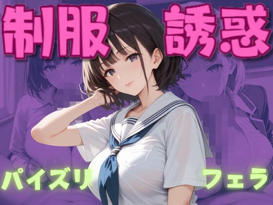 制服誘惑 メイン画像