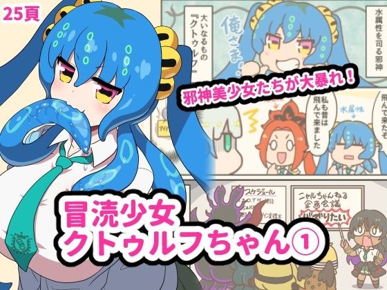 冒涜少女クトゥルフちゃん  1巻 メイン画像