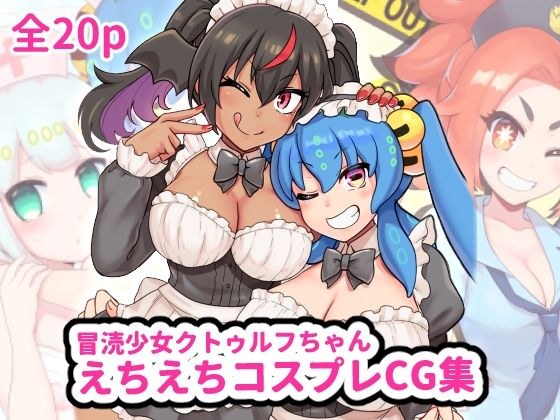 冒涜少女クトゥルフちゃん コスプレCG集 メイン画像