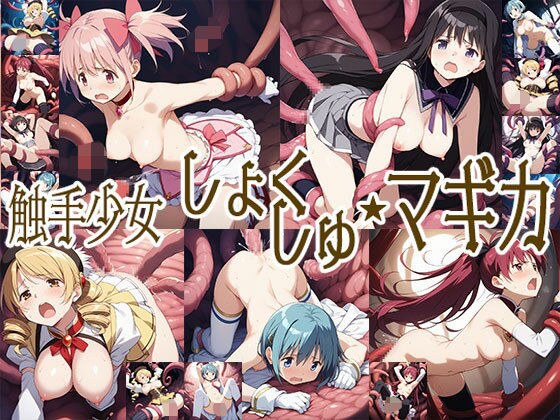 触手幻想 -触手少女しょくしゅ・マギカ- メイン画像