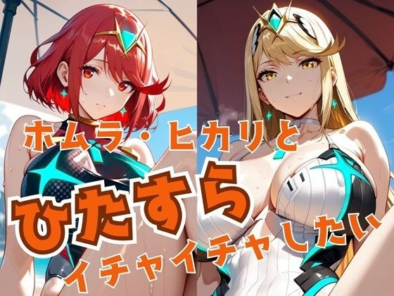 ホムラ・ヒカリとひたすらイチャイチャしたい メイン画像