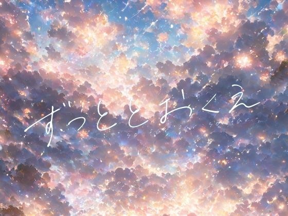 ずっととおくえ