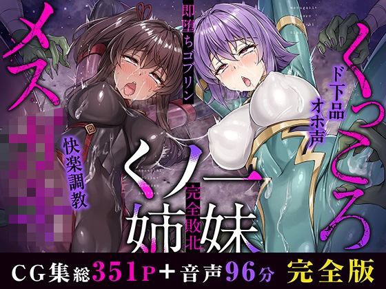 メス○キ＆くっころ くノ一姉妹〜即堕ちゴブリン完全敗北〜 ［CG＋音声 ］完全版 メイン画像