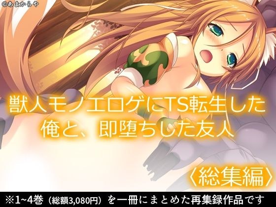 獣人モノエロゲにTS転生した俺と、即堕ちした友人  ＜総集編＞ メイン画像