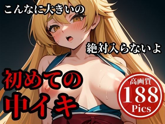 デカチンを押し込んでパンパンしまくったらメスイキして・・・！！！当然最後はそのまま子宮にぶちまけてやる・・！！！ メイン画像