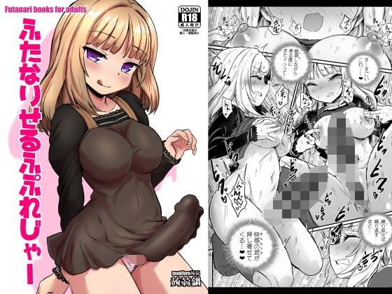 ふたなりせるふぷれじゃー メイン画像