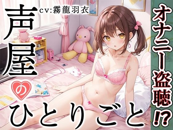【プライベートオナニー実演】声屋のひとりごと【霧龍羽衣】 メイン画像