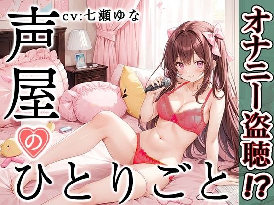 【プライベートオナニー実演】声屋のひとりごと【七瀬ゆな】【FANZA限定版】 メイン画像