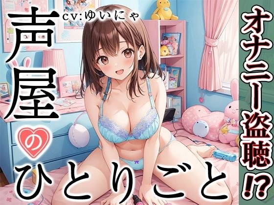 【プライベートオナニー実演】声屋のひとりごと【ゆいにゃ】 メイン画像