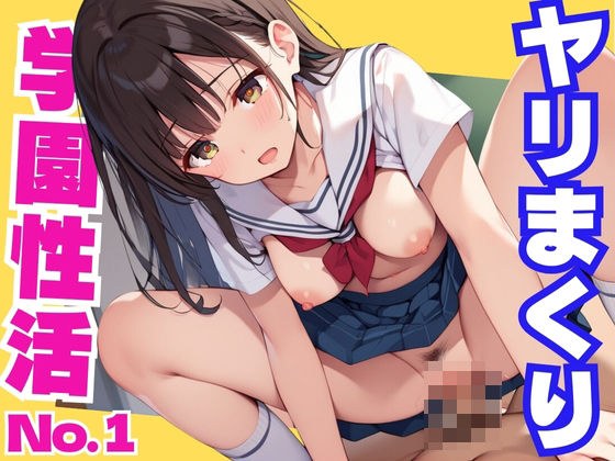 ヤリまくり 学園性活 メイン画像