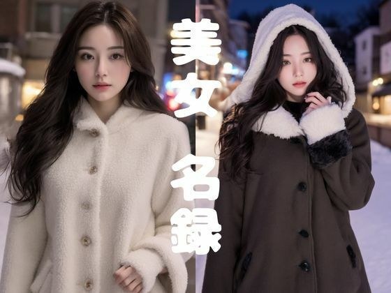 【美女名録】vol1.2  彼女の冬のコートコレクション 198枚  【AIグラビア写真集】 メイン画像