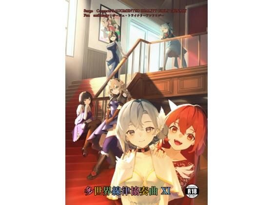 サー〇ュ・ト〇イナリーアンソロジー多世界線律協奏曲？ メイン画像