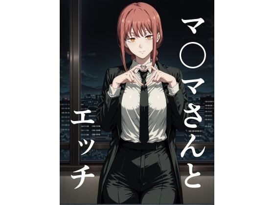 マ〇マさんとエッチ メイン画像