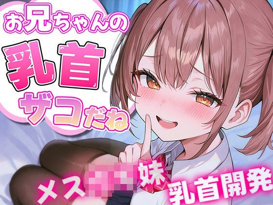 お兄ちゃんの乳首ざっこーい！ メス○キ妹によわよわ乳首開発されちゃう メイン画像