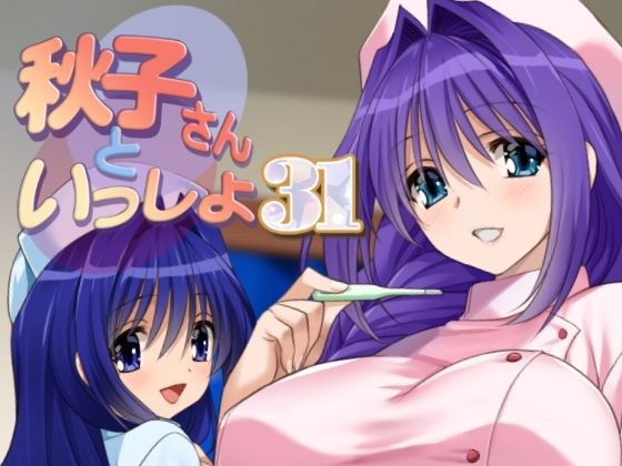 秋子さんといっしょ31 メイン画像