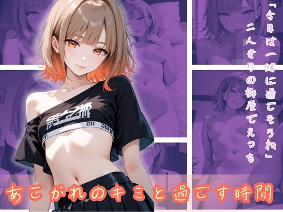 和你一起度过的时光我很欣赏 メイン画像