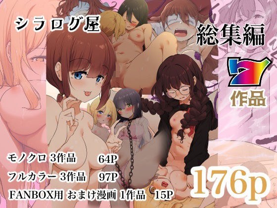 シラログ屋 総集編 メイン画像