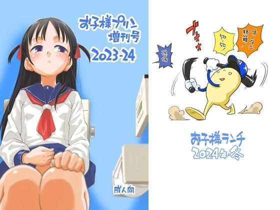 お子様プリン増刊号 2023-24 メイン画像