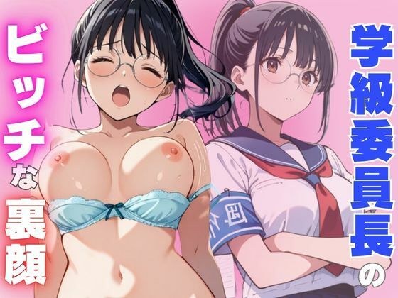 学級委員長のビッチな裏顔に堪らず連続中出し メイン画像