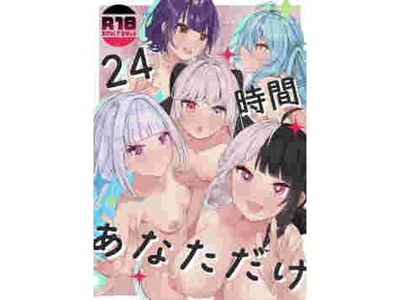 24時間あなただけ メイン画像