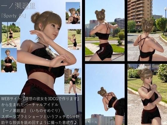 【▲All】『理想の彼女を3DCGで作ります』から生まれたバーチャルアイドル「一ノ瀬廻里（いちのせめぐり）のスポーツウェア写真集:Sporty_04 メイン画像