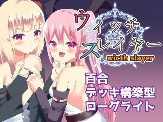 ウィッチスレイヤー メイン画像