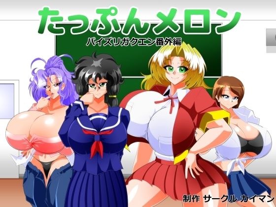 たっぷんメロン メイン画像