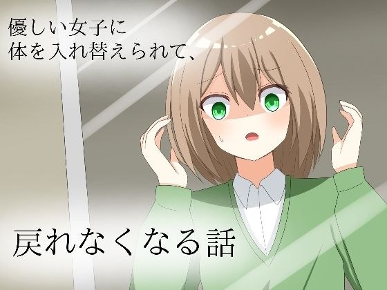 優しい同級生に体を入れ替えられて、戻れなくなる話 メイン画像