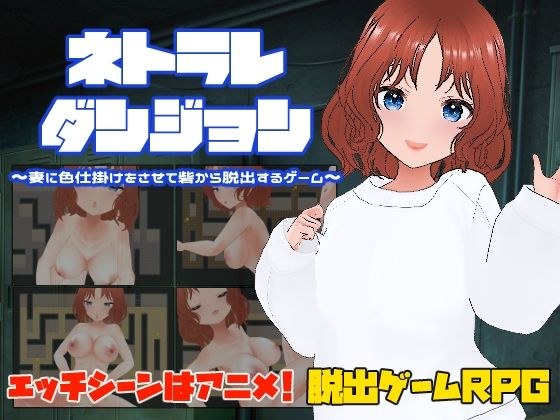 Netorare Dungeon ~让你的妻子玩色彩魔术并逃离堡垒的游戏~ メイン画像