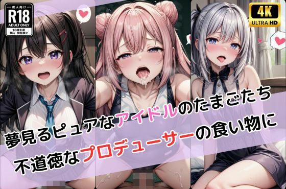 夢見るピュアな地下アイドルのたまごたち 不道徳なプロデューサーの食い物に