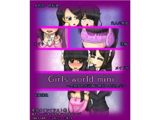 Girls world mini 〜人類女性化計画に敗北した主人公〜 メイン画像