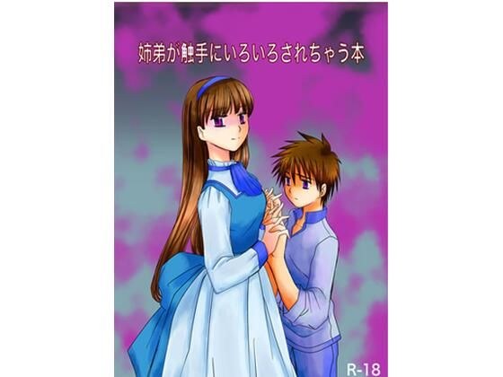 姉と弟が触手にいろいろされちゃう本 メイン画像