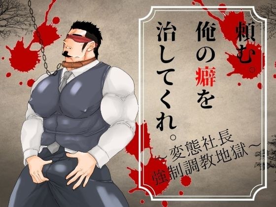 頼む。俺の癖を治してくれ。〜変態社長強○調教地獄〜 メイン画像