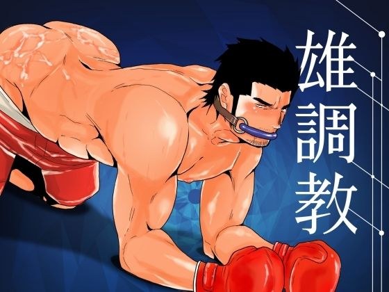 雄調教 メイン画像