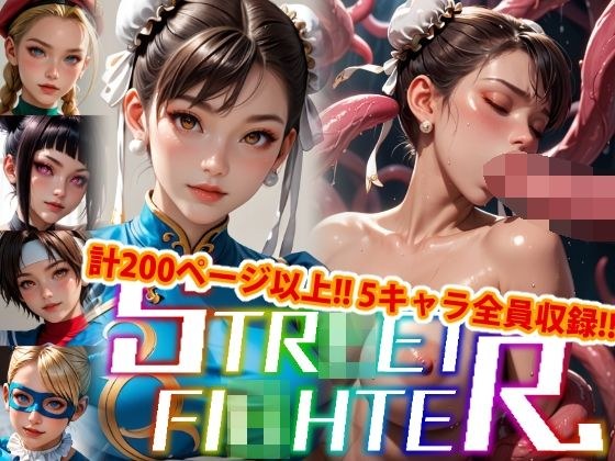 【アップデート版】エッチなス●リートファイター-触手編- メイン画像