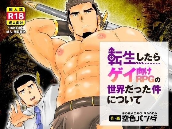 転生したらゲイ向けRPGの世界だった件について。 メイン画像