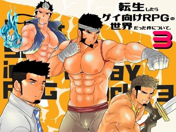 転生したらゲイ向けRPGの世界だった件について。3 メイン画像