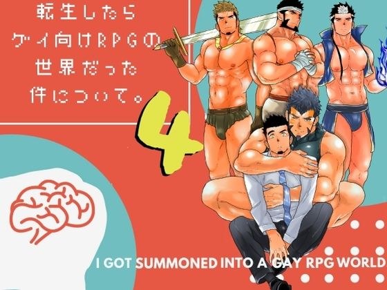 転生したらゲイ向けRPGの世界だった件について。4 メイン画像